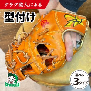 【型付け】 グラブ職人による グラブ 型付け （選べる3タイプ） [ 型付け 仕上げ 加工 野球 グローブ ミット 硬式 軟式 ソフトボール 少