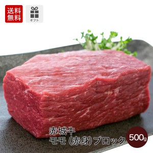 肉 送料無料 ギフト 国産牛 牛肉 赤城牛モモ 赤身 ブロック 500g 真空パック 期間限定 ソース3 レシピ付 内祝 御祝