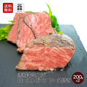 肉 送料無料 ギフト 赤城牛ミスジローストビーフ200gソース付き2個セット【送料無料・牛肉・鳥山畜産・国産牛・冷凍】 内祝 御祝