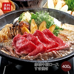 肉 送料無料 ギフト 国産牛 牛肉 赤城牛肩ロースすき焼き400g 内祝 御祝