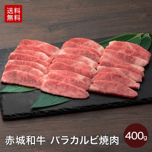 肉 送料無料 ギフト 和牛 黒毛和牛 牛肉 赤城和牛 バラカルビ 焼肉 400g 【冷凍】 内祝 御祝