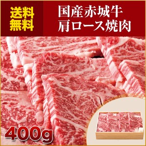 肉 送料無料 国産牛 ギフト 国産牛 牛肉 赤城牛肩ロース焼肉400g 【冷凍】400g 内祝 御祝