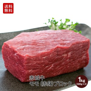 肉 送料無料 ギフト 国産牛 牛肉 赤城牛モモ 赤身 ブロック 1kg(500g×2) 真空パック 期間限定 ソース6 レシピ付 内祝 御祝