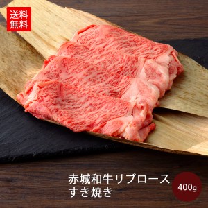 肉 送料無料 ギフト 和牛 黒毛和牛 牛肉 赤城和牛 リブロース すき焼き 400g 【冷凍】 内祝 御祝