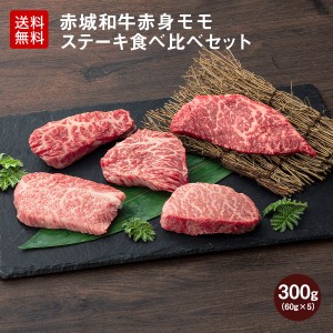 送料無料 肉 和牛 牛肉 ギフト 赤城和牛 赤身 モモ (ランプ イチボ シンシン トモサンカク ウチモモ ) ステーキ 食べ比べ セット300g 食