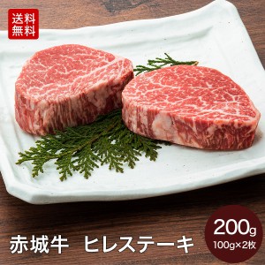 数量限定! 赤城牛 ヒレ ステーキ 100g ×2枚 2人前 ステーキ肉 真空パック 送料無料 冷凍 お取り寄せ グルメ ギフト プレゼント 肉 牛肉 