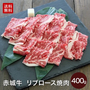 肉 和牛 牛肉 赤城牛 リブロース焼肉 400g 赤城牛・赤城和牛・牛肉 ギフトのとりやま 【冷凍】【送料無料】 内祝 御祝