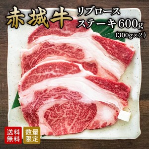 赤城牛 リブロース ステーキ 600g 300g×2 数量限定 送料無料 冷凍 ステーキ肉 ギフト プレゼント お取り寄せ グルメ 肉 牛肉 国産牛 ス