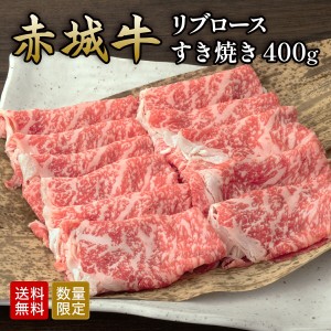 赤城牛 リブロース すき焼き 400g 数量限定 送料無料 冷凍 すき焼き肉 ギフト プレゼント お取り寄せ グルメ 肉 牛肉 国産牛 すき焼き用 