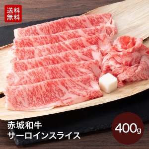  赤城和牛 すき焼き しゃぶしゃぶ すき焼き肉 サーロイン スライス 400g 3〜4人前 送料無料 冷凍 お取り寄せ グルメ ギフト プレゼント 