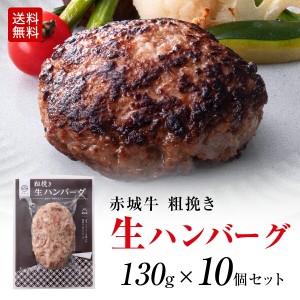 無添加 生ハンバーグ 粗挽き 赤城牛 ハンバーグ 生パテ 130g 10個セット 送料無料 黒毛和牛 和豚もち豚 真空パック 冷凍 お取り寄せ グル