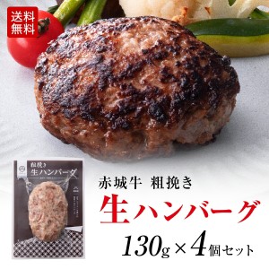 無添加 生ハンバーグ 粗挽き 赤城牛 ハンバーグ 生パテ 130g 4個セット 送料無料 黒毛和牛 和豚もち豚 真空パック 冷凍 お取り寄せ グル