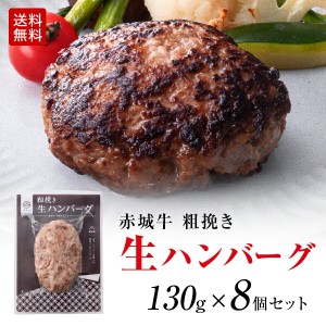 無添加 生ハンバーグ 粗挽き 赤城牛 ハンバーグ 生パテ 130g 8個セット 送料無料 黒毛和牛 和豚もち豚 真空パック 冷凍 お取り寄せ グル