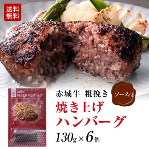 粗挽き ハンバーグ 温めるだけ 赤城牛 焼き上げ ハンバーグ セット130g  6個セット ソース付き 黒毛和牛 和豚もち豚 無添加 真空パック 