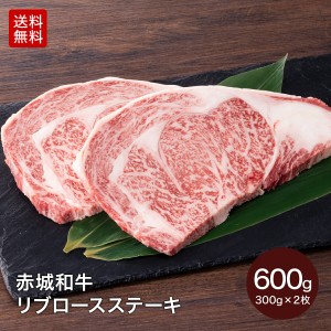  赤城和牛 リブロース ステーキ 600g 300g×2 数量限定 送料無料 冷凍 ステーキ肉 ギフト プレゼント お取り寄せ グルメ  肉 牛肉  国産