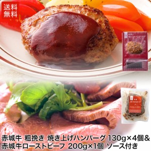 送料無料 母の日 ギフト プレゼント 赤城牛焼き上げハンバーグ 130g ソース付き 4個セット＆赤城牛ローストビーフ 200g×1個 ソース付き