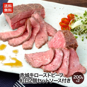 赤城牛ローストビーフ紅白2個セット（ミスジ+赤身肉）各200g ソース付き【送料無料・牛肉・食べ比べ・鳥山畜産・国産牛・モモ・赤身・冷