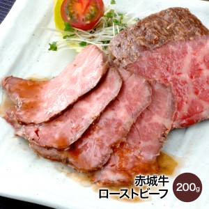 肉 お肉 牛肉 国産牛 赤城牛 ローストビーフ 200gX1個 ソース付き お取り寄せグルメ ギフト