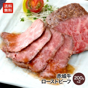 肉 お肉 牛肉 国産牛 赤城牛 ローストビーフ 200g ソース付き 2個セット 送料無料 お取り寄せグルメ ギフト