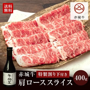 すき焼き肉 赤城牛 すき焼き しゃぶしゃぶ 肩ロース スライス 400g 割り下付 送料無料 冷凍 お取り寄せ グルメ ギフト プレゼント 高級 