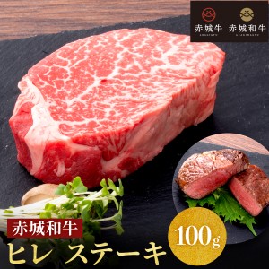 肉 ギフト 和牛 黒毛和牛 牛肉 赤城和牛 ヒレ ステーキ100g 【冷凍】（真空） 内祝 御祝