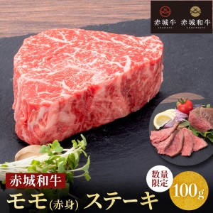 肉 送料無料 ギフト 和牛 黒毛和牛 牛肉 赤城和牛 モモ 赤身 ステーキ100g 【冷凍】（真空） 内祝 御祝