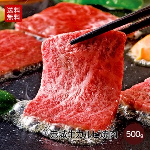 赤城牛 カルビ バラ 焼肉 500g 送料無料 冷凍 バーベキュー 肉 焼き肉 BBQ ギフト プレゼント 高級 お取り寄せ グルメ 牛肉 国産牛 霜降