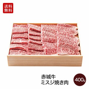 肉 送料無料 ギフト 国産牛 牛肉 赤城牛ミスジ焼肉 400g 【冷凍】 内祝 御祝