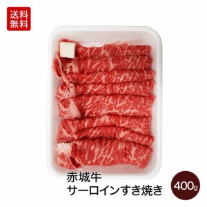 肉 送料無料 ギフト 国産牛 牛肉  赤城牛サーロインすき焼き 400g 【冷凍】 内祝 御祝