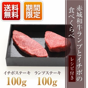 肉 送料無料 ギフト 和牛 黒毛和牛 牛肉 ステーキ 赤身 モモ 赤城和牛ランプとイチボのステーキ食べ比べ200g（各100g） レシピ付き【冷凍