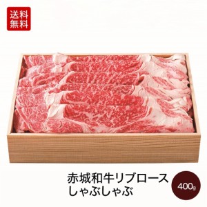 肉 送料無料 ギフト 和牛 黒毛和牛 牛肉 赤城和牛 国産 リブロース 家庭用 しゃぶしゃぶ 400g 【冷凍】 内祝 御祝