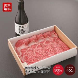 肉 和牛 牛肉 赤城和牛 国産 すき焼き＋割り下 家庭用 リブロース400g 【冷凍】