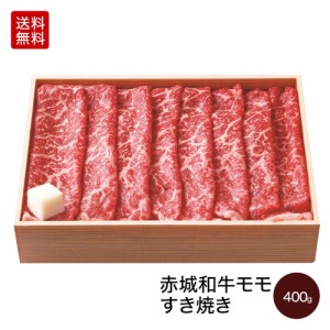 肉 送料無料 ギフト 和牛 黒毛和牛 牛肉 赤城和牛 国産 モモ 家庭用 すき焼き 400g 【冷凍】 内祝 御祝