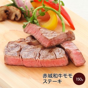 肉 送料無料 ギフト 和牛 黒毛和牛 牛肉 赤城和牛 国産 モモ 家庭用 ステーキ 150g 【冷凍】（真空） 内祝 御祝