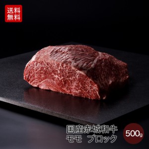 肉 送料無料 ギフト 和牛 黒毛和牛 牛肉 赤城和牛 国産 モモ 家庭用 ブロック 500g 内祝 御祝