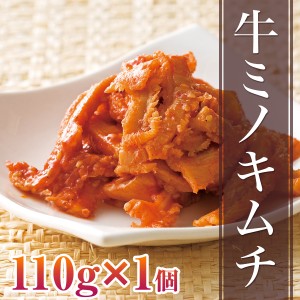 肉 ギフト ホルモン キムチ おつまみ つまみ 牛ミノキムチ110g 内祝 御祝