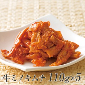 肉 送料無料 ギフト ホルモン キムチ おつまみ つまみ 牛ミノキムチ110g 5個セット 内祝 御祝