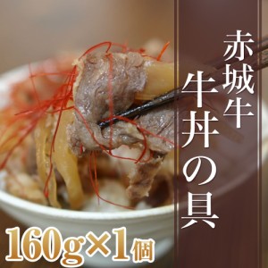 肉 ギフト 牛丼 国産牛 牛肉 赤城牛 牛丼の具160g 内祝 御祝