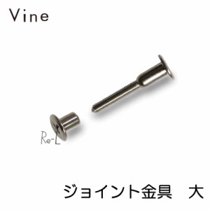 Vine ヴァイン専用　ジョイント金具　大  （ボックス＋パネル＋ボックス接続用）