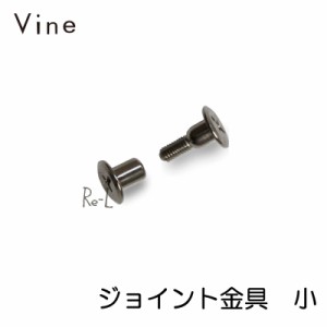 Vine ヴァイン専用　ジョイント金具　小  （ボックス＋ボックス接続用）