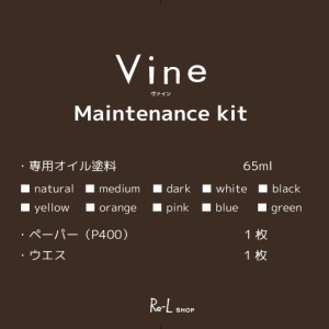 桐無垢材キューブボックス Vine ヴァインメンテナンスキット　【塗料65ml ペーパー（P400) ウエス】