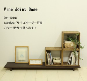 ●【日本製】【カラー7色選択】 Vine ヴァイン　ジョイントベース　幅90cm〜幅120cm　奥行30cm  【キューブボックス cubebox ディスプレ