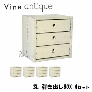 ●【日本製】Vine ヴァイン　3L引き出しBOX　（アンティーク仕上げ）　■■4個セット■■   