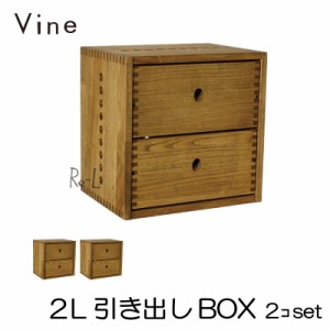 【日本製】Vine ヴァイン　2L引き出しBOX ■■2個セット■■ 自然塗料仕上げ桐無垢材ボックス・ユニット家具・キューブボックス