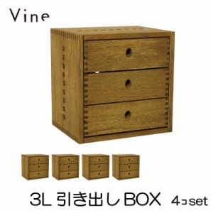 【日本製】Vine ヴァイン　3L引き出しBOX　■■4個セット■■ 自然塗料仕上げ桐材ユニット家具・キューブボックス 