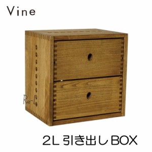 【日本製・桐無垢材キューブボックス】Vine ヴァイン　2L引き出しBOX 【cubebox カラーボックス 2段 ディスプレイラック ウッドボックス 