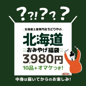 北海道 お土産 福袋の通販｜au PAY マーケット