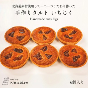 手作りタルト いちじく【6個入】nanairo なないろ スイーツ 焼き菓子 北海道 お土産 ギフト プレゼント お取り寄せ 北海道素材 送料無料