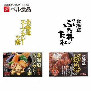 ベル食品 北海道スープカレーの素・北海道ぶた丼のたれ【各1個】北海道 お土産 野菜 鍋 スープカレー 豚丼 調味料 ギフト プレゼント お