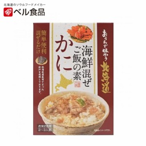 おうちで味わう北海道 海鮮混ぜご飯の素 かに【60g】ベル食品 北海道 お土産 まぜご飯 炊き込みご飯 料理の素 ギフト プレゼント お取り